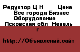 Редуктор Ц2Н-400 › Цена ­ 1 - Все города Бизнес » Оборудование   . Псковская обл.,Невель г.